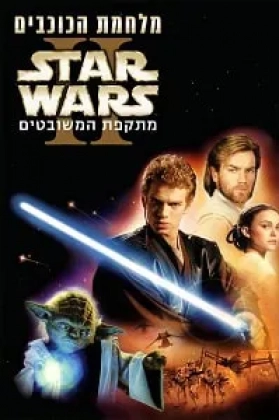 Yıldız Savaşları: Bölüm II – Klonlar'ın Saldırısı Poster